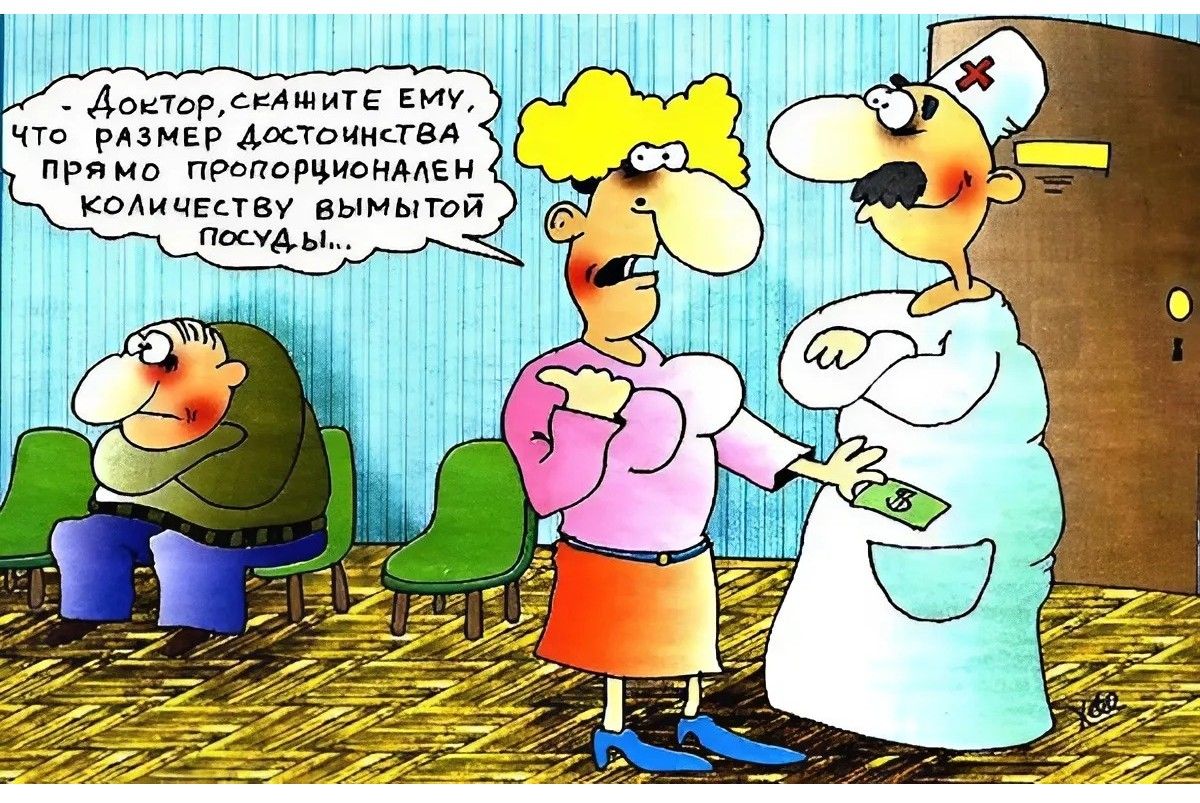 Доктор, скажите ему, что размер достоинства прямо пропорционален количеству вымытой посуды.