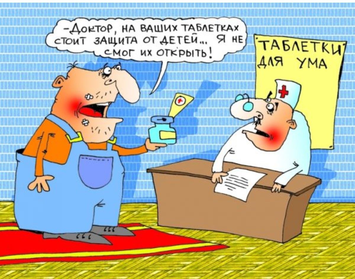 -Доктор, на ваших таблетках стоит защита от детей... Я не смог их открыть!