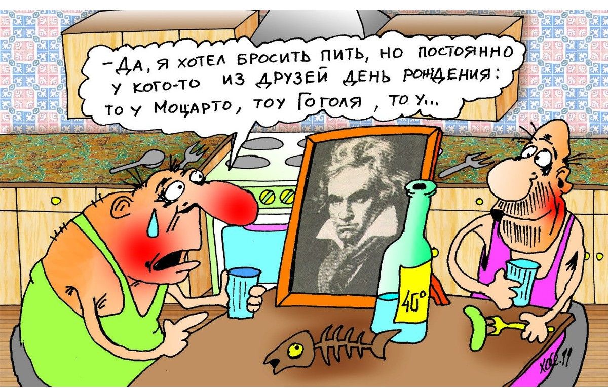 — Да, я хотел бросить пить, но постоянно у кого-то из друзей рождения: то у Моцарта, то у Гоголя, то у...