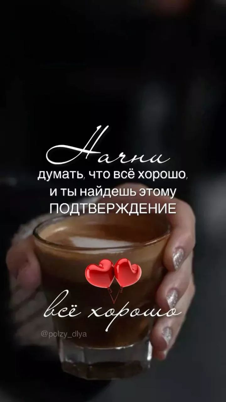 Начни думать, что всё хорошо, и ты найдешь этому подтверждение