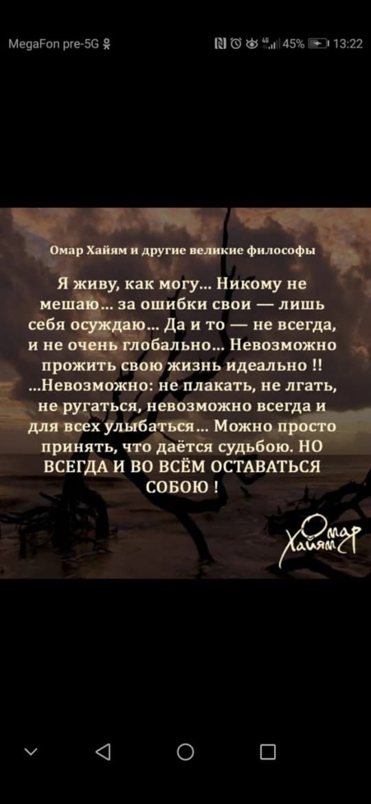 Омар Хайям и другие великие философы
Я живу, как могу... Никому не мешаю... за ошибки свои — лишь себя осуждаю... Да и то — не всегда, и не очень глобально... Невозможно прожить свою жизнь идеально!! ...Невозможно: не плакать, не лгать, не ругаться, невозможно всегда и для всех улыбаться... Можно просто принять, что даётся судьбою. НО ВСЕГДА И ВО ВСЁМ ОСТАВАТЬСЯ СОБОЮ !