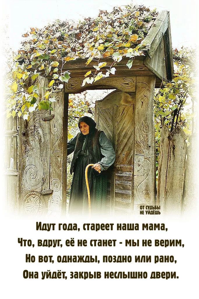 Идут года, стареет наша мама, Что, вдруг, её не станет - мы не верим, Но вот, однажды, поздно или рано, Она уйдёт, закрыв неслышно двери.