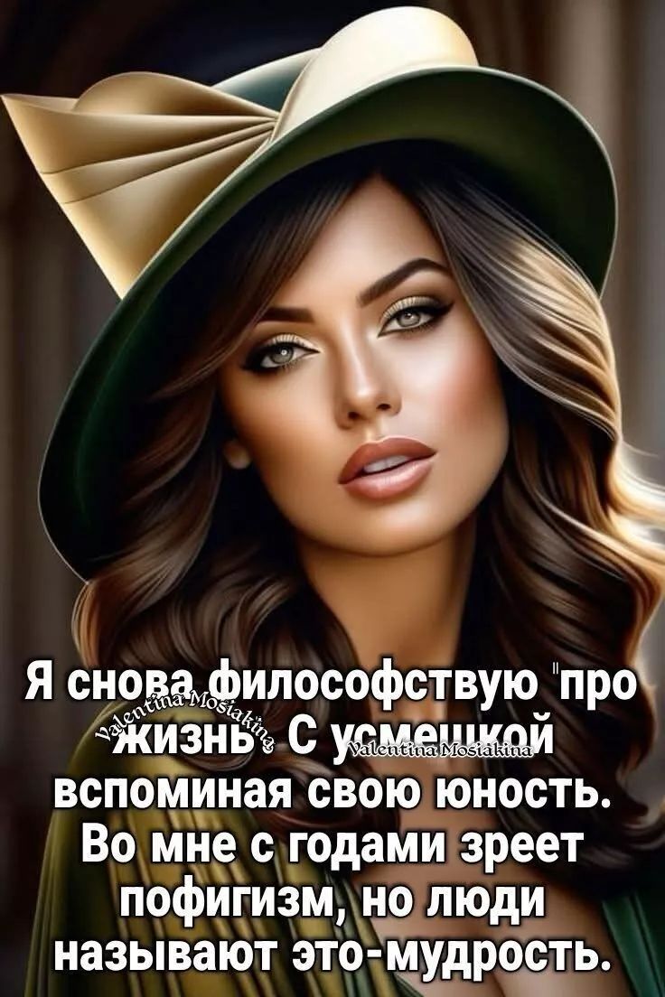 Я снова философствую про жизнь. С улыбкой вспоминаю свою юность. Во мне с годами зреет пофигизм, но люди называют это мудрость.