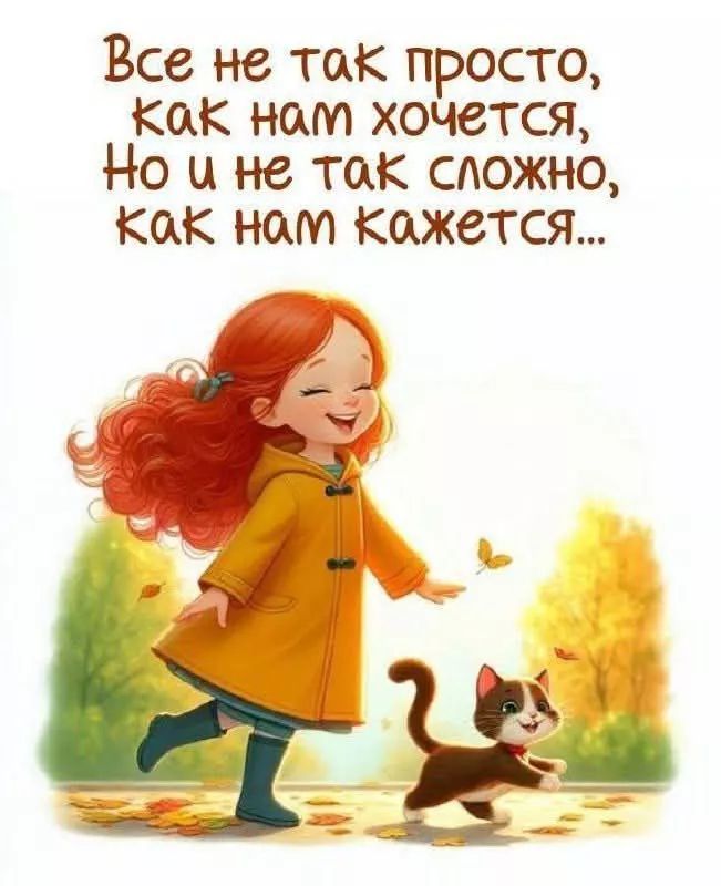 Все не так просто, как нам хочется, Но и не так сложно, как нам кажется...