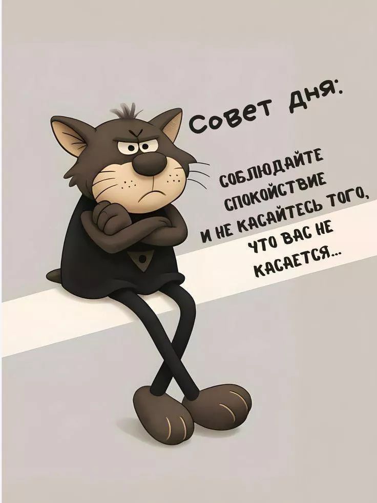 Совет дня: Соблюдайте спокойствие и не касайтесь того, что вас не касается...