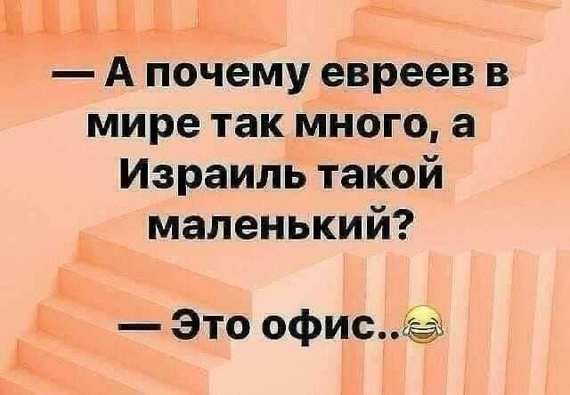 — А почему евреи в мире так много, а Израиль такой маленький? — Это офис..