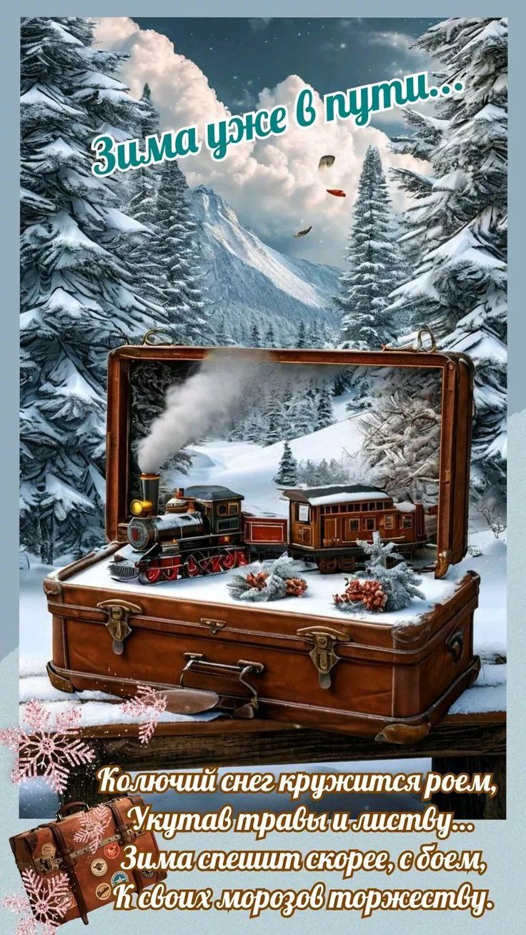 Зима уже в пути... Колючий снег кружится роем, укутывает травы и листья... Зима спешит скорее, с обедом, ксовых морозов торжествует