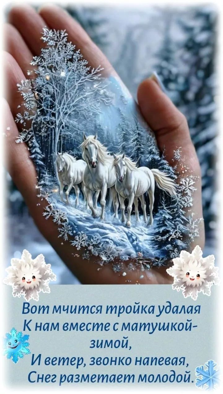 Вот мчится тройка удалая к нам вместе с матушкой-зимой, И ветер, звонко напевая, снег разметает молодой.
