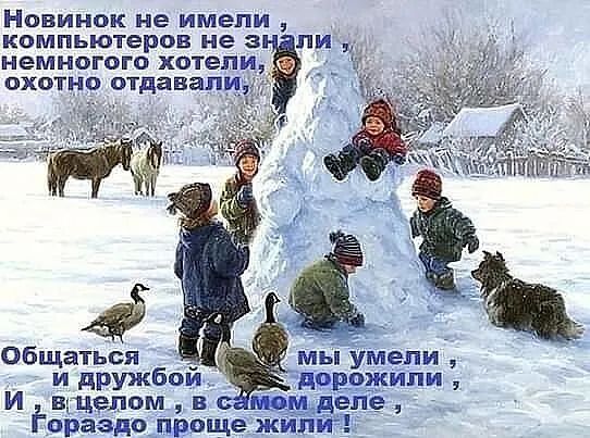 Новинок не имели, компьютеров не знали, немного хотели, охотно отгадывали. Общаться и дружбой дорожили, мы умели, и, в общем, в самом деле было гораздо проще жить!