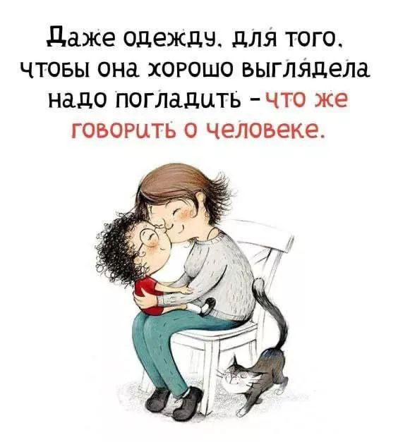 Даже одежду, для того, чтобы она хорошо выглядела надо погладить – что же говорить о человеке.