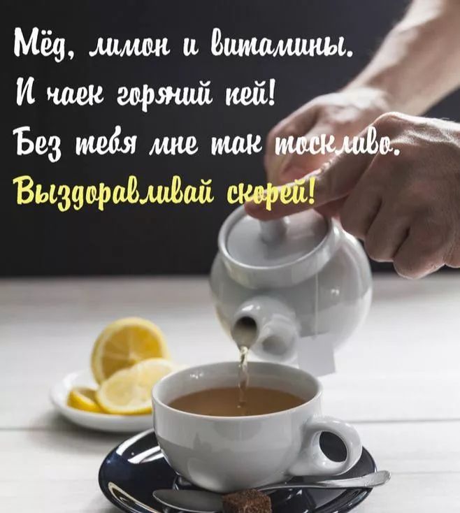 Мёд, лимон и витамины. И чай горький мой! Без тебя мне так тоскливо. Выздоравливай скорее!