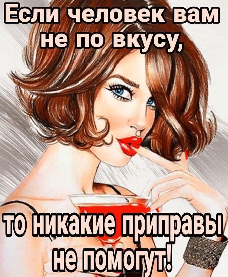 Если человек вам не по вкусу, то никакие приправы не помогут!