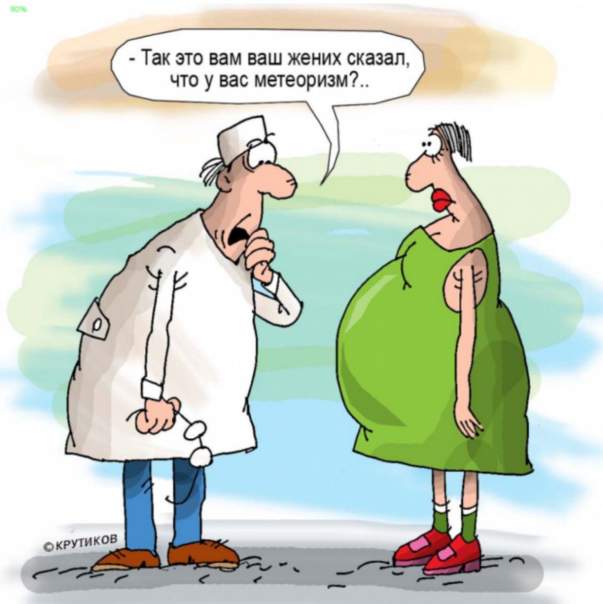 Так это вам ваш жених сказал, что у вас метеоризм?..
