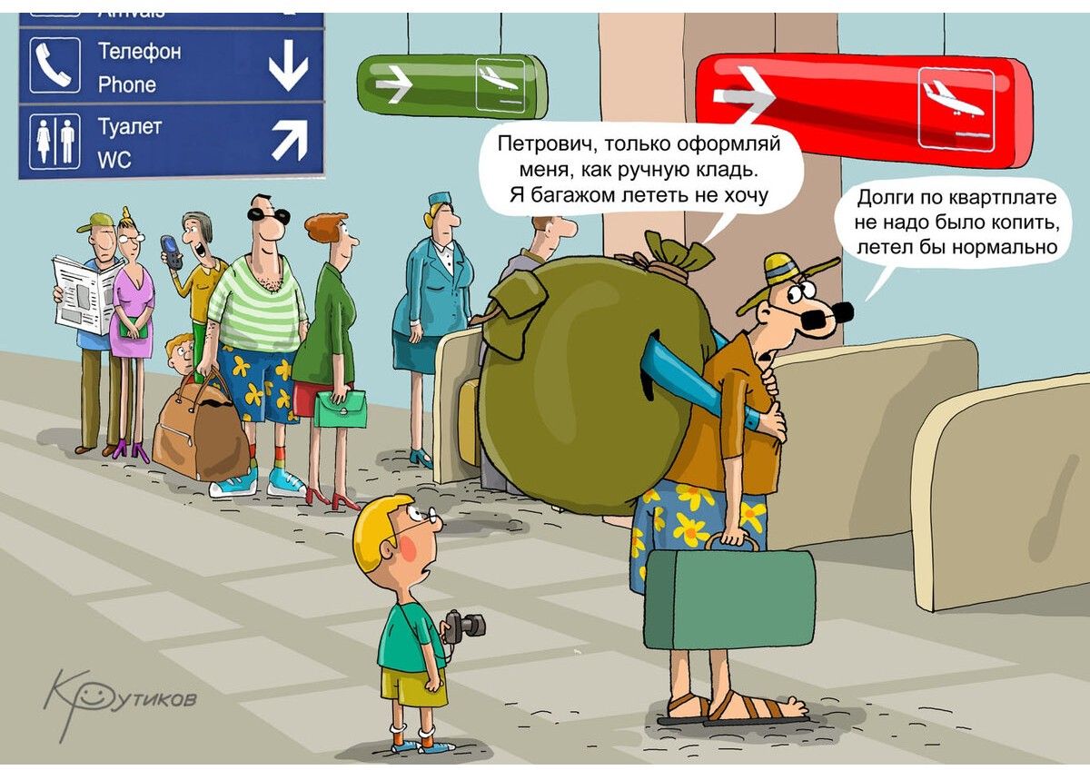 Петрович, только оформи меня как ручную. Я багажом лететь не хочу.