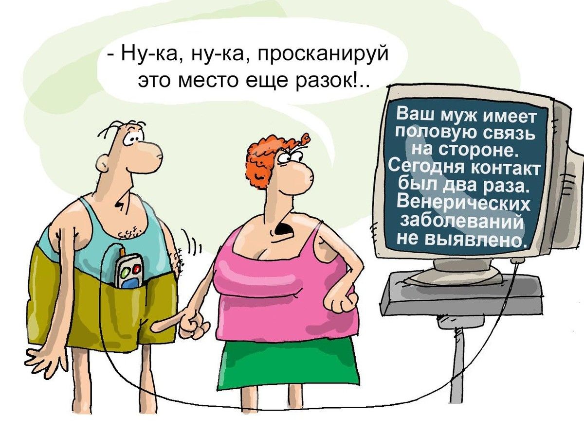 - Ну-ка, ну-ка, просканируй это место еще разок..
Ваш муж имеет половую связь на стороне. Сегодня контакт был два раза. Венерических заболеваний не выявлено.
