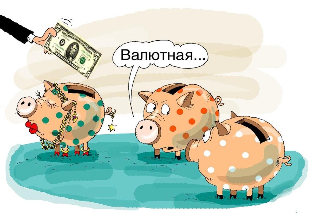 Валютная...