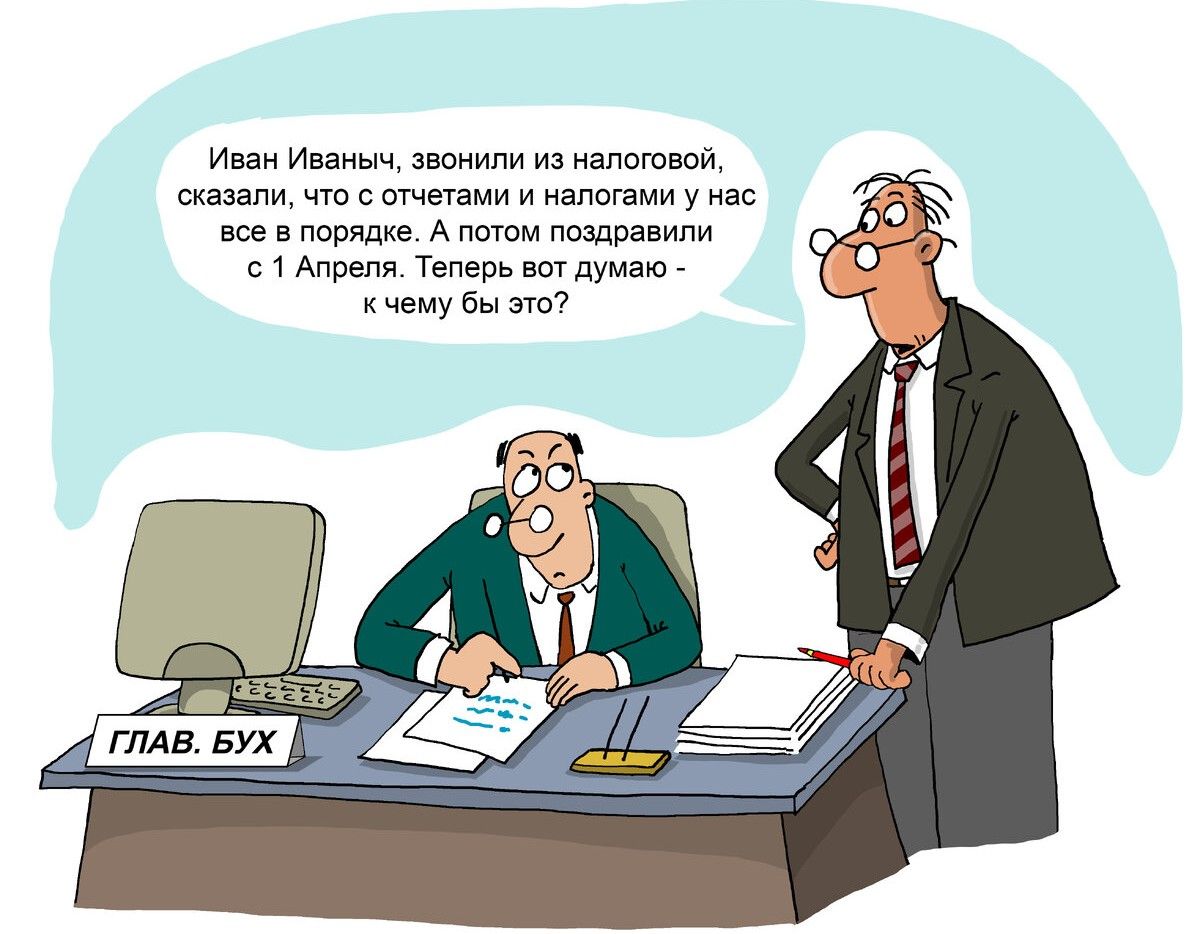 Иван Иваныч, звонили из налоговой, сказали, что с отчетами и налогами у нас все в порядке. А потом поздравили с 1 Апреля. Теперь вот думаю - к чему бы это?
