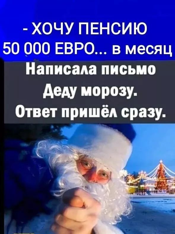 - Хочу пенсию 50 000 евро... в месяц
Написала письмо Деду морозу.
Ответ пришёл сразу.