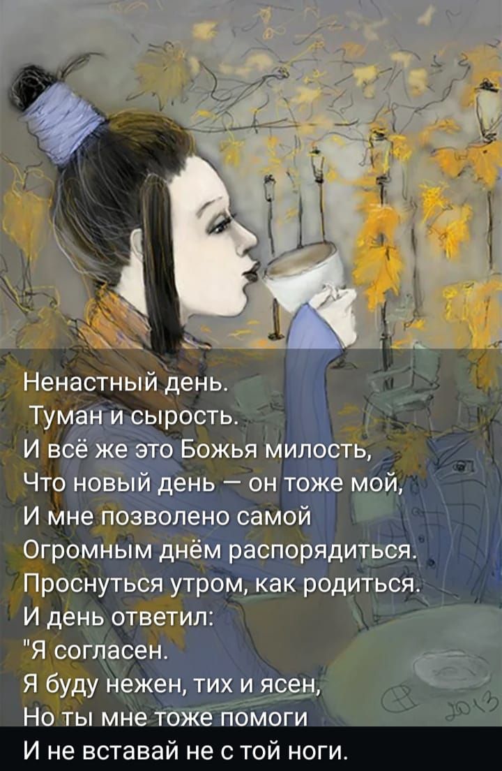 Ненастный день. Туман и сырость. И всё же это Божья милость, Что новый день — он тоже мой, И мне позволено самой Огромным днём распорядиться. Проснуться утром, как родиться. И день ответил: 