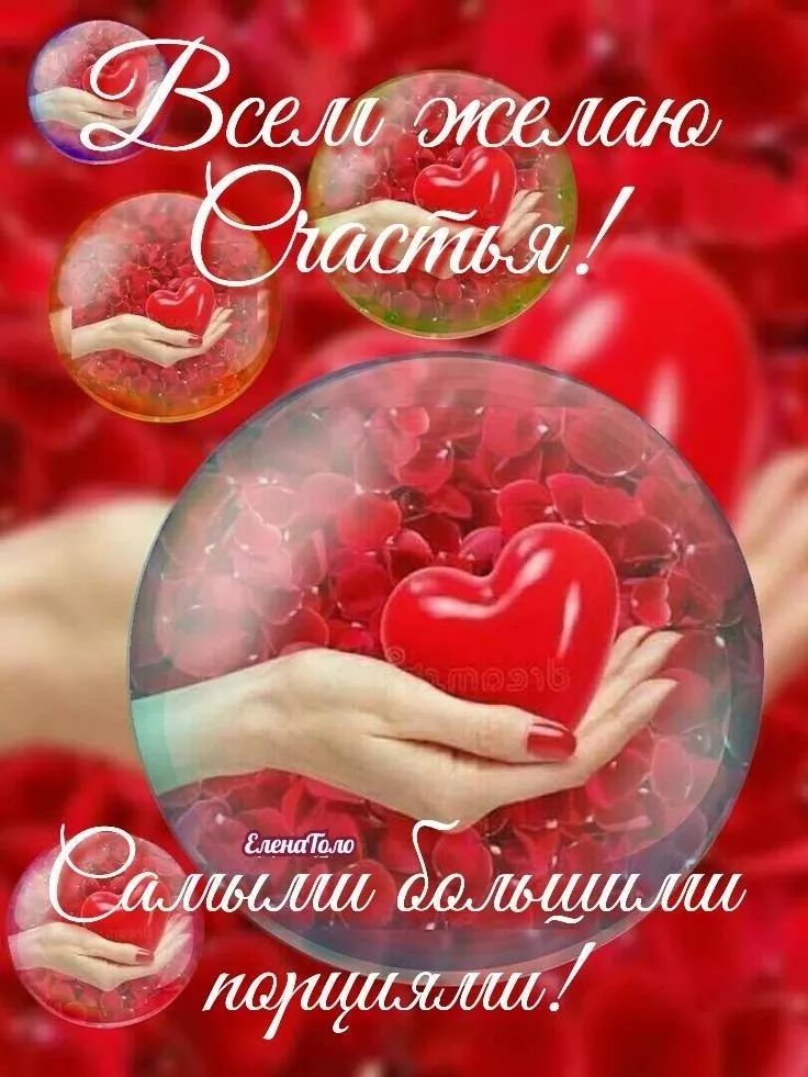 Всем желаю счастья! Самые большие порции любви/порции (частично распознать).