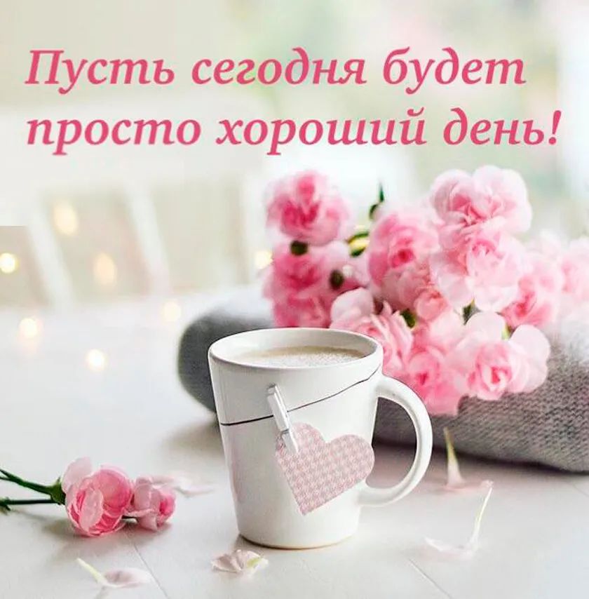 Пусть сегодня будет просто хороший день!