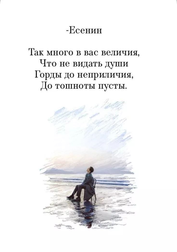 -Есенин
Так много в вас величия,
Что не видать души
Горды до неприличия,
До тосности пусты.