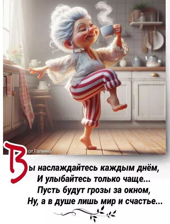 Вы наслаждайтесь каждым днём, И улыбайтесь только чаще... Пусть будут грозы за окном, Ну, а в душе лишь мир и счастье...