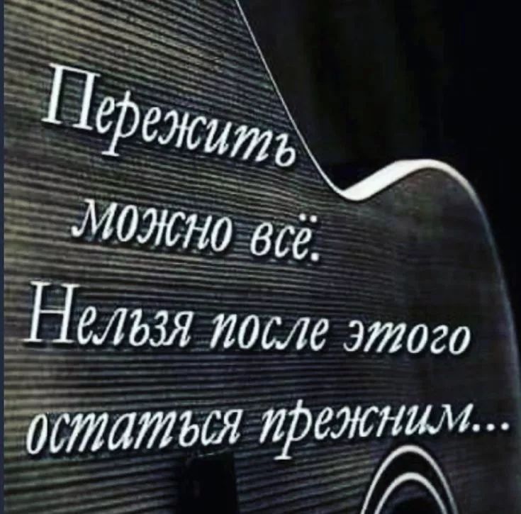 Пережить можно всё. Нельзя после этого остаться прежним...