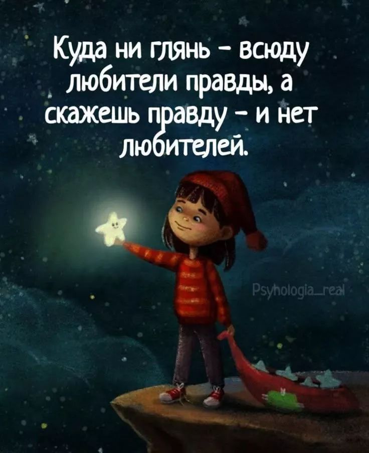 Куда ни глянь - всюду любители правды, а скажешь правду – и нет любителей.