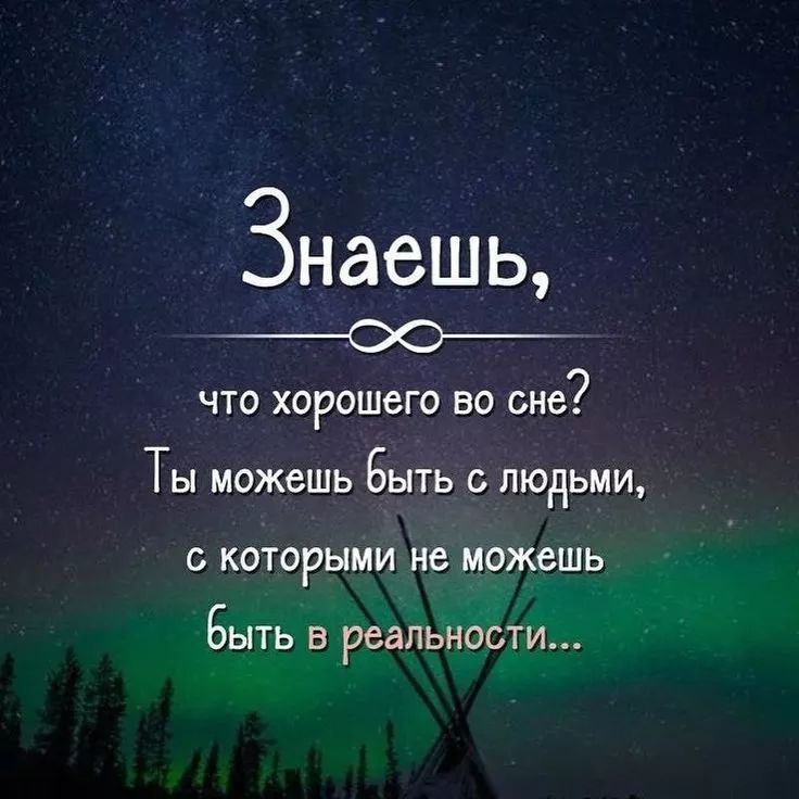 Знаешь, что хорошего во сне? Ты можешь быть с людьми, с которых не можешь быть в реальности...