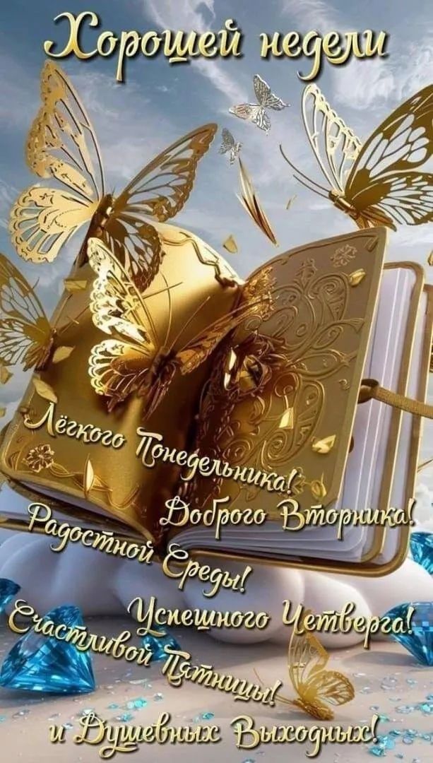 Хорошей недели Лёгкого Понедельника! Доброго Вторника! Радостной Среды! Успешного Четверга! Счастливой Пятницы! и Душевные Выходные!