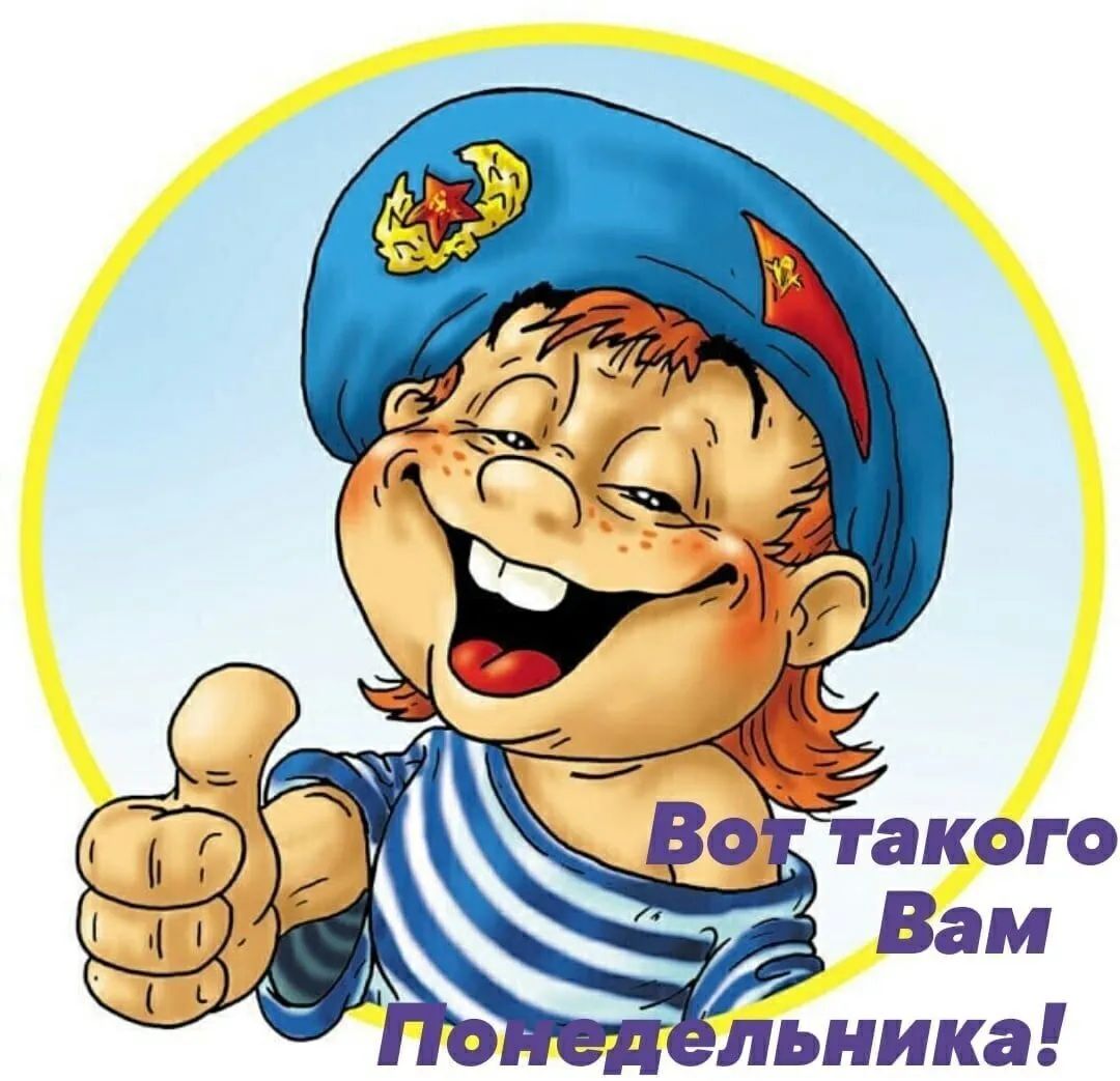 Вот такого Вам Понедельника!