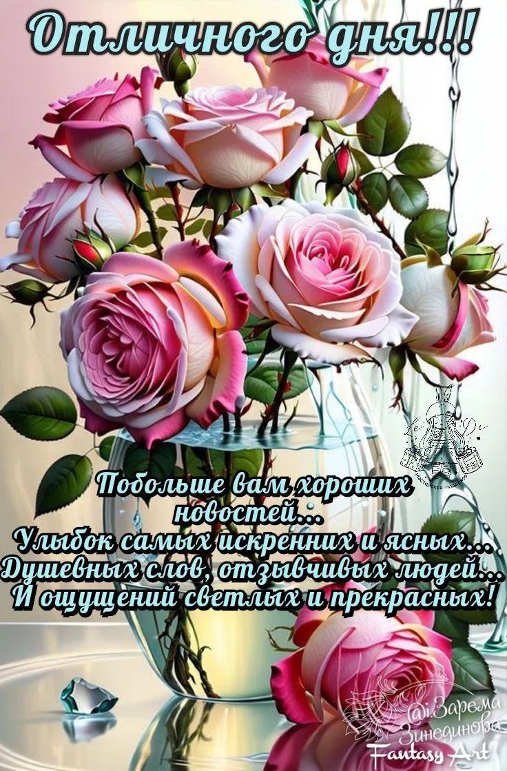 Отличного дня!!!\nПобольше вам хороших новостей...\nУлыбок самых искренних и ясных...\nДешевых слов, отзывчивых людей...\nИ ощущений светлых и прекрасных!