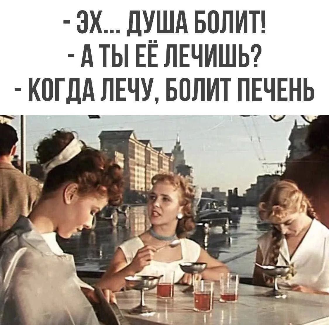 - ЭХ... ДУША БОЛИТ! - А ТЫ ЕЁ ЛЕЧИШЬ? - КОГДА ЛЕЧУ, БОЛИТ ПЕЧЕНЬ