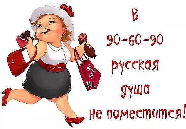 В 90-60-90 русская душа не поместится!