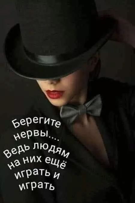 Берегите нервы... Ведь людям на них ещё играть и играть