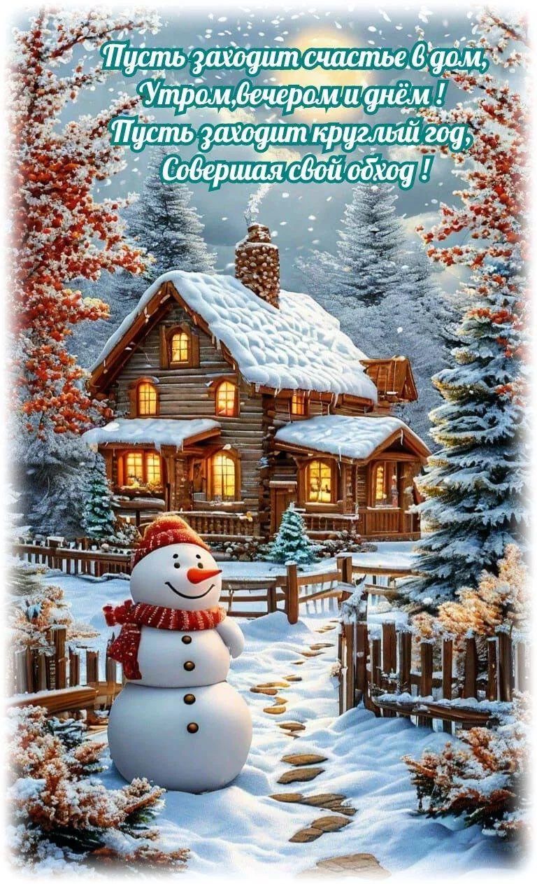 Пусть загорают счастье в дом, Утром,вечером и днём! Пусть заходит круглый год, Совершая свой обход!