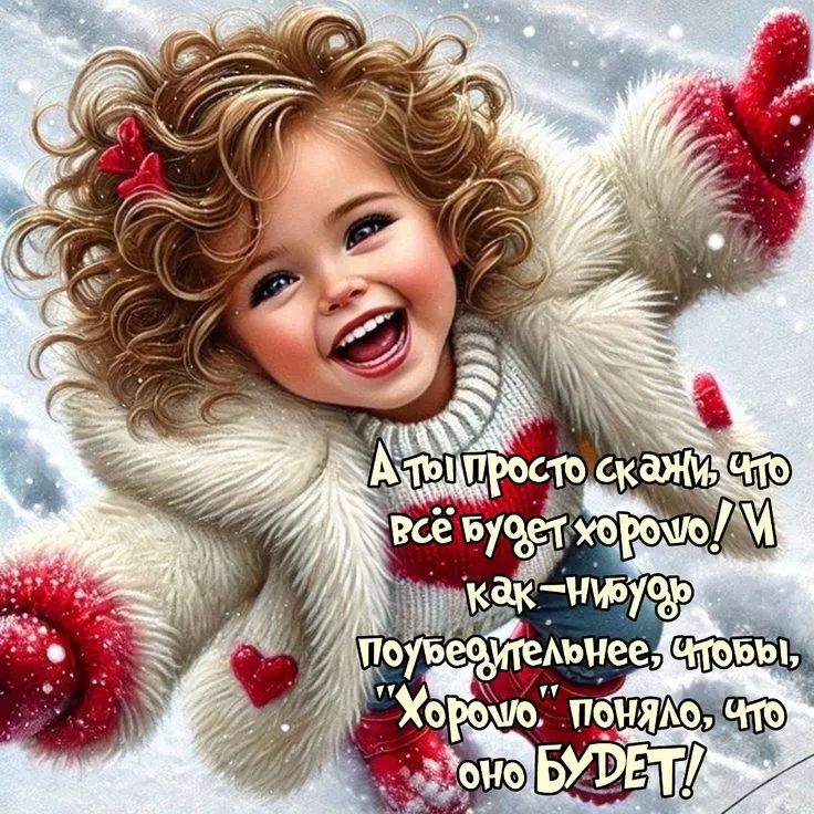 А ты просто скажи, что всё будет хорошо! Ум как-нибудь поубедительнее, чтобы 'ХОРОШО' поняло, что оно БУДЕТ!
