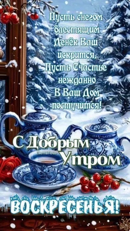 Пусть снегом блестящим Денёк ваш искрится, Пусть счастье нежданно в Ваш дом постучится! С Добрым Утром ВОСКРЕСЕНЬЕ!
