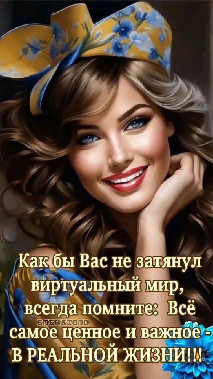 Как бы Вас не затянул виртуальный мир, всегда помните: Всё самое ценное и важное - В РЕАЛЬНОЙ ЖИЗНИ!!!
