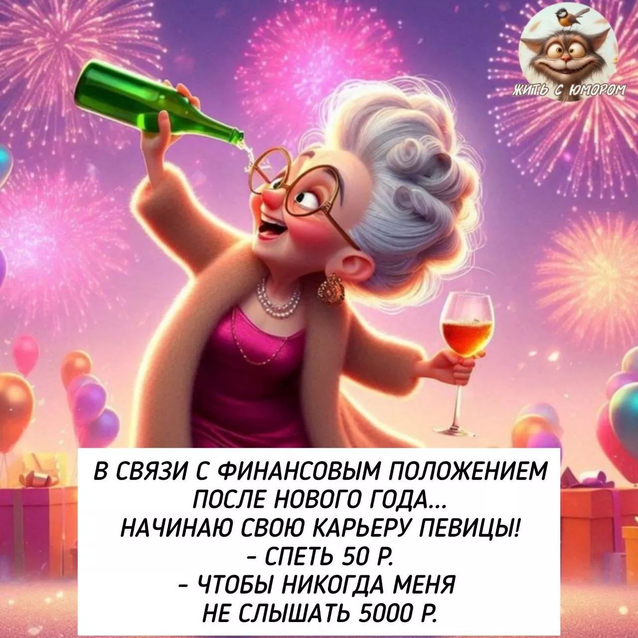 В связи с финансовым положением после нового года... начинаю свою карьеру певицы! - Спеть 50 р. - чтобы никогда меня не слышать 5000 р.