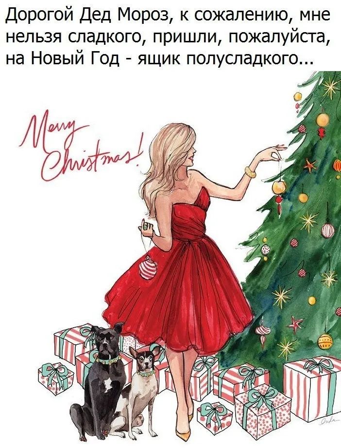 Дорогой Дед Мороз, к сожалению, мне нельзя сладкого, пришли, пожалуйста, на Новый Год - ящик полусладкого...\nMerry Christmas!