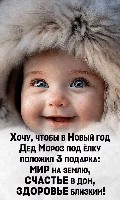 Хочу, чтобы в Новый год Дед Мороз под ёлку положил 3 подарка: МИР на Землю, СЧАСТЬЕ в дом, ЗДОРОВЬЬЕ близким!