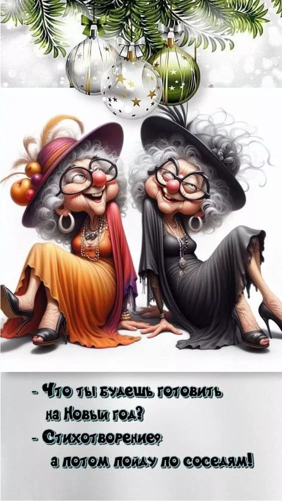 - Что ты будешь готовить на Новый год? - Стихотворение? а потом пойду по соседям!