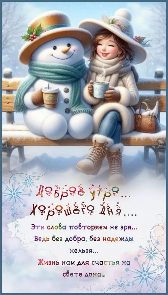Доброе утро... Хорошего дня... Эти слова повторяем не зря... Ведь без добра, без надежды нельзя... Жизнь нам для счастья на свете дана...