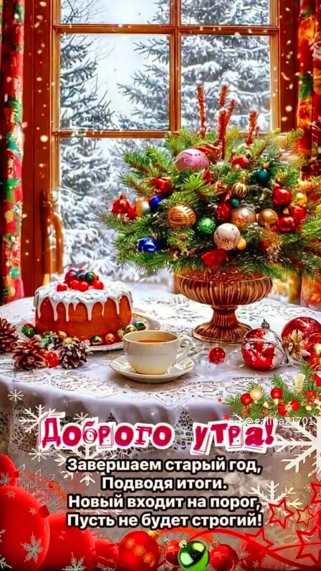 Доброго утра! Завершaем старый год, Подводя итоги. Новый входит на порог. Пусть не будет строгий!
