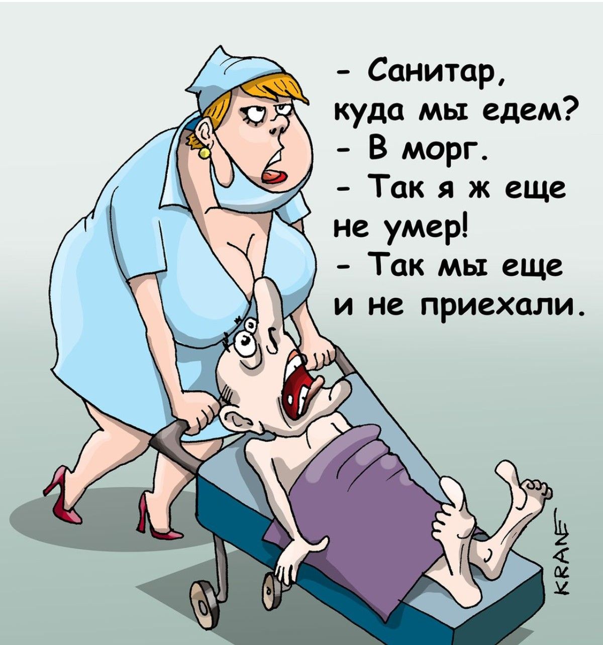 - Санитар, куда мы едем? - В морг. - Так я же ещё не умер! - Так мы ещё и не приехали.