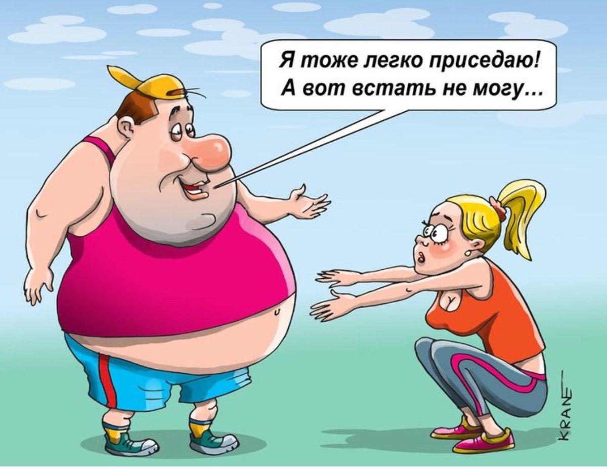 Я тоже легко приседа! А вот встать не могу...