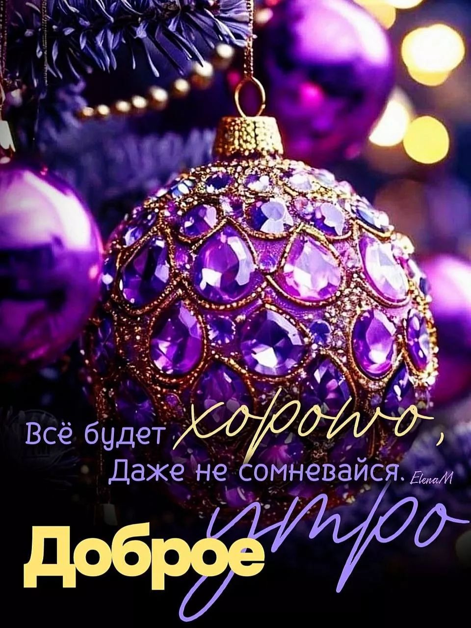 Всё будет хорошо, Даже не сомневайся. Доброе утро