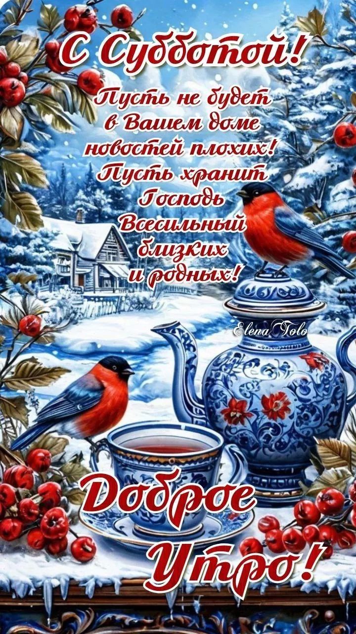 С Субботой!
Пусть не будет в Вашем доме новостей плохих!
Пусть хранит Господь всех близких и родных!
Доброе утро!